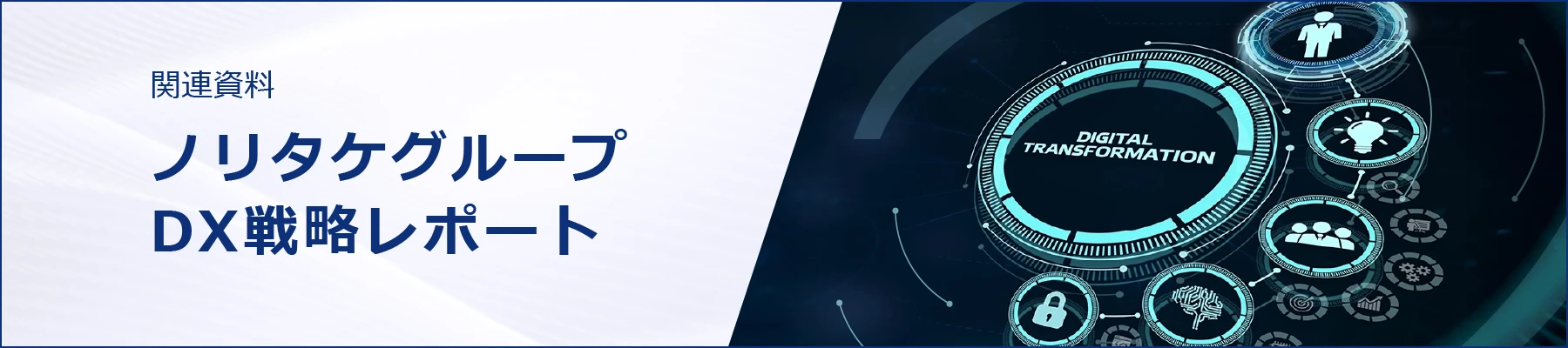 関連資料ノリタケグループDX戦略レポートダウンロード（PDF形式）