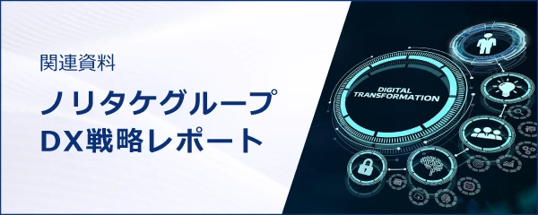 関連資料ノリタケグループDX戦略レポートダウンロード（PDF形式）