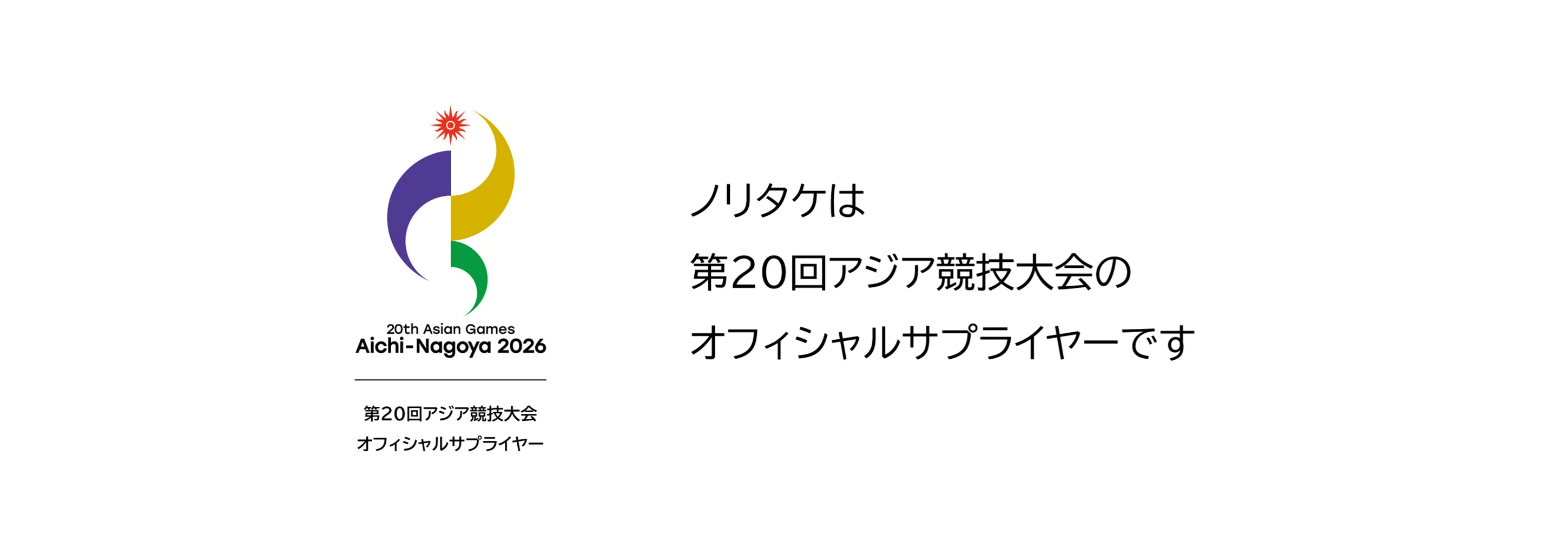 ノリタケは第20回アジア競技大会のオフィシャルサプライヤーです