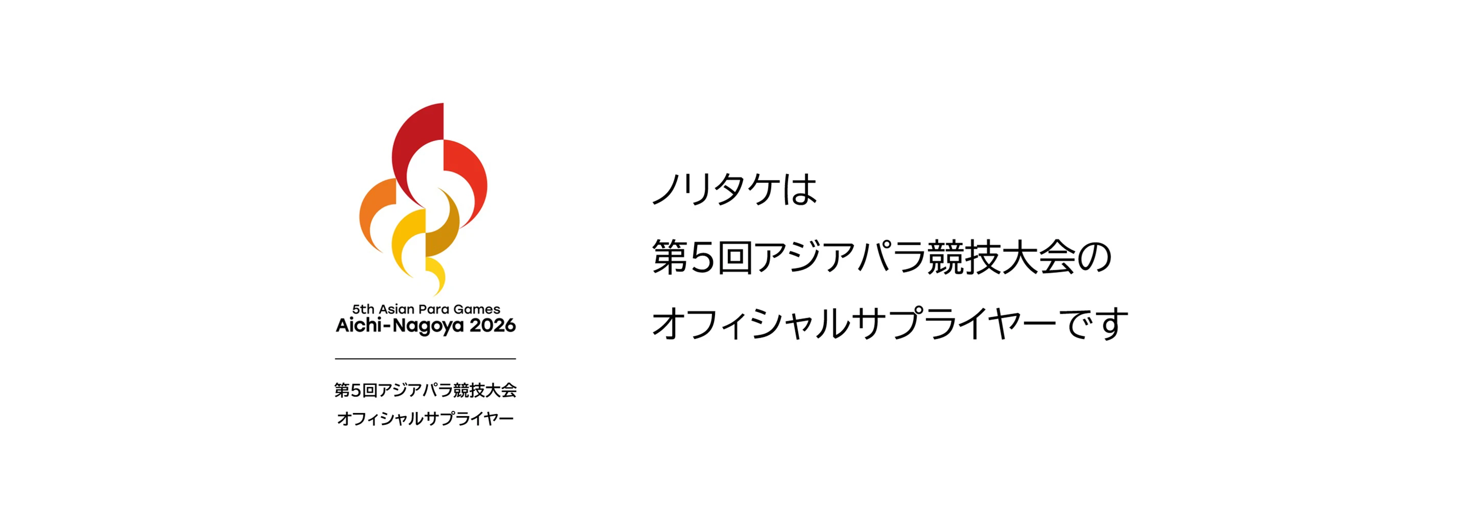 ノリタケは第5回アジアパラ競技大会のオフィシャルサプライヤーです