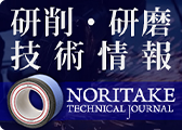 研削・研磨技術情報 NORITAKE TECHNICAL JOURNAL