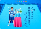 企業広告｢ノリざかりな成長分野へ挑戦中！ノリタケ。｣