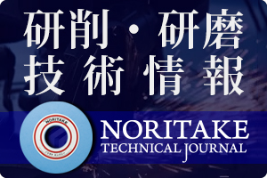 研削・研磨技術情報 NORITAKE TECHNICAL JOURNAL