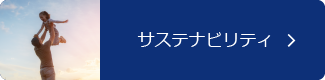 サステナビリティ