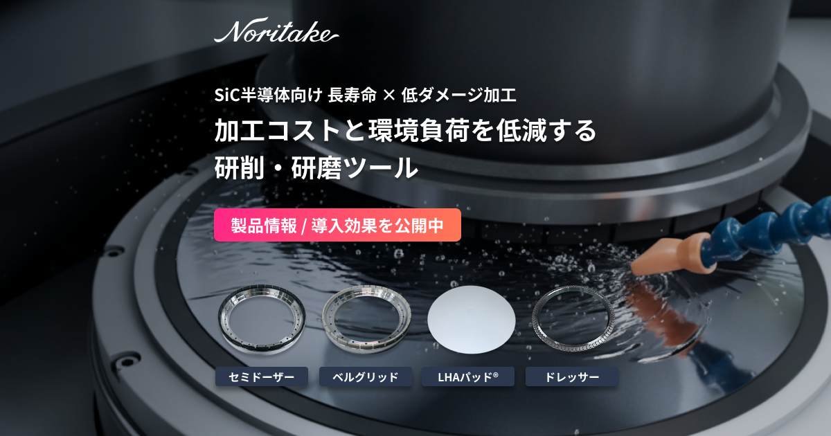 SiC半導体向け研削・研磨ツール｜加工コストと環境負荷を低減する高