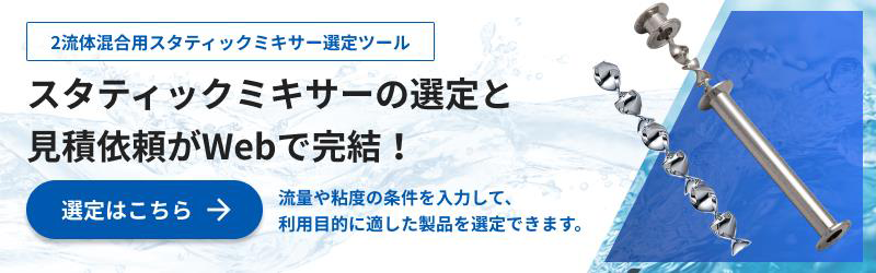 スタティックミキサー選定ツールへのリンクバナー