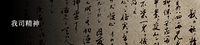 我司精神