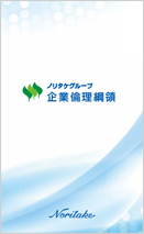ノリタケグループ企業倫理綱領