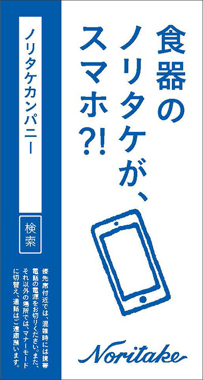 「食器のノリタケが、スマホ?!｣編