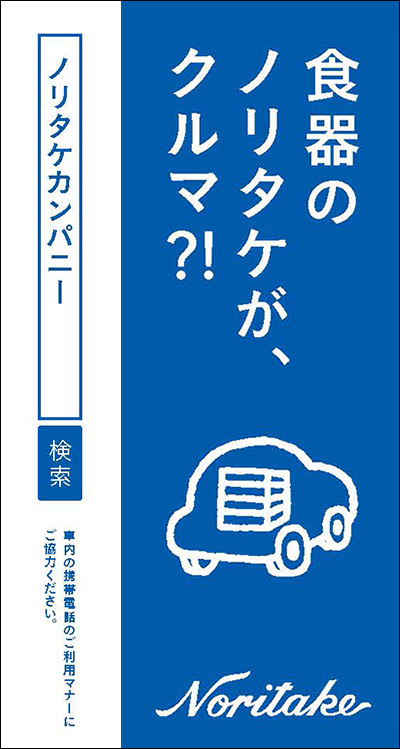 「食器のノリタケが、クルマ?!｣編