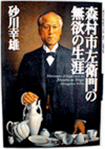 Publication: “The Unselfish Life of Ichizaemon Morimura”