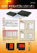 遠赤外線プレートヒーター（PLR型）