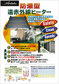 防爆型遠赤外線ヒーター