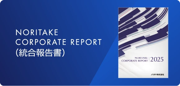 NORITAKE CORPORATE REPORT（統合報告書）