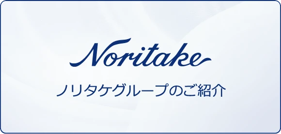 ノリタケグループのご紹介