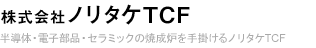 株式会社ノリタケTCF