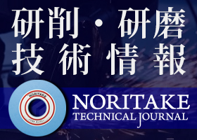 研削・研磨技術情報 NORITAKE TECHNICAL JOURNAL