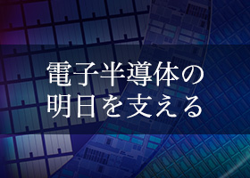 電子半導体業界向け製品紹介