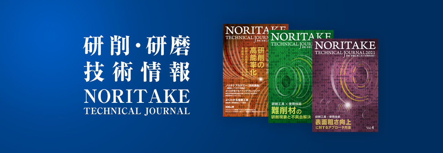 研削・研磨技術情報 NORITAKE TECHNICAL JOURNAL