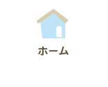 ホーム