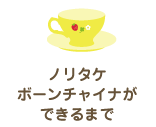 ノリタケボーンチャイナができるまで