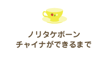 ノリタケボーンチャイナができるまで