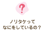 ノリタケってなにをしているの？