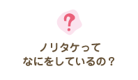 ノリタケってなにをしているの？