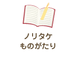 ノリタケものがたり