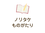 ノリタケものがたり