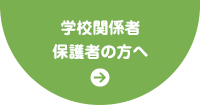 学校関係者 保護者の方へ