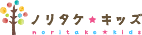 ノリタケ★キッズ