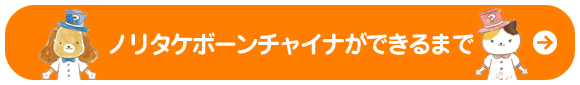 ノリタケボーンチャイナができるまで