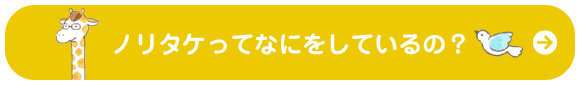 ノリタケってなにをしているの？