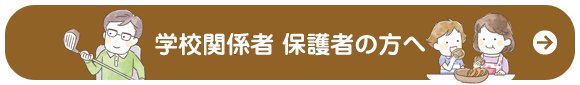 学校関係者 保護者の方へ