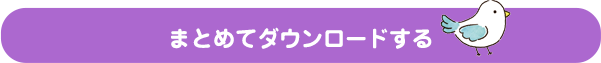 まとめてダウンロードする