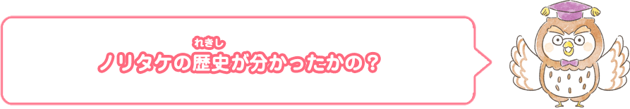 ノリタケの歴史が分かったかの？