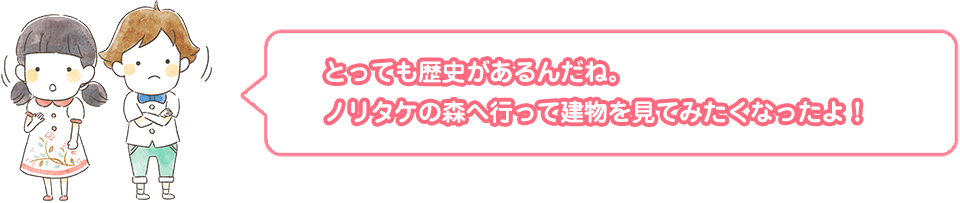 とっても長い歴史があるんだね。ノリタケの森へ行って建物を見てみたくなったよ！