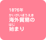 海外貿易のはじまり