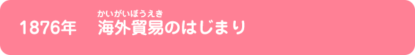 海外貿易のはじまり