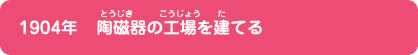 陶磁器の工場を建てる