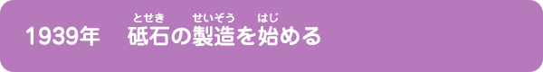 砥石の製造を始める