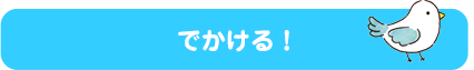 でかける！