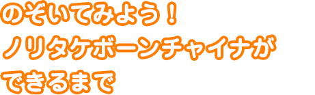 のぞいてみよう！ノリタケボーンチャイナができるまで