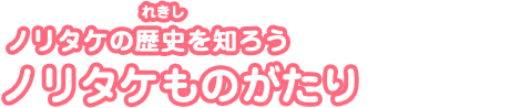 ノリタケの歴史を知ろうノリタケものがたり