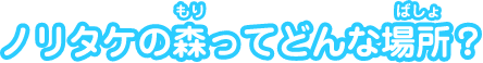 ノリタケの森ってどんな場所？
