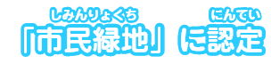 「市民緑地」に認定