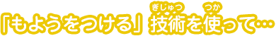 「もようをつける」技術を使って…