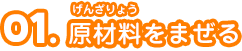 01.原材料をまぜる