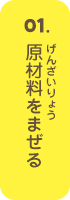 原材料をまぜる